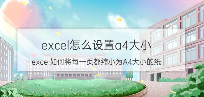 excel怎么设置a4大小 excel如何将每一页都缩小为A4大小的纸？